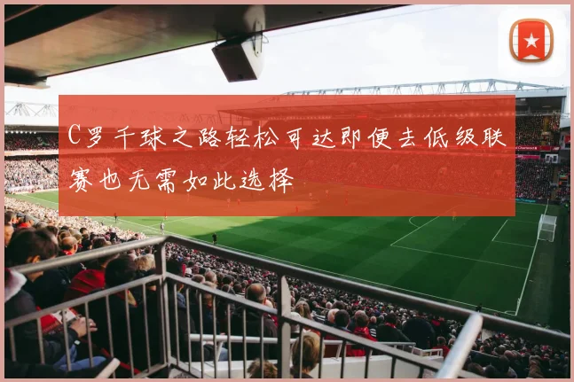 C罗千球之路轻松可达即便去低级联赛也无需如此选择