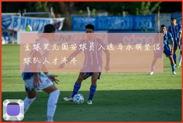 金球奖无国安球员入选马永明坚信球队人才济济