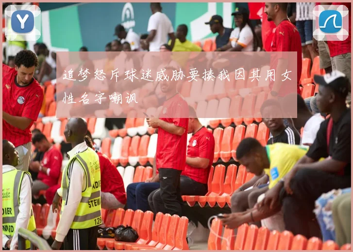 追梦怒斥球迷威胁要揍我因其用女性名字嘲讽