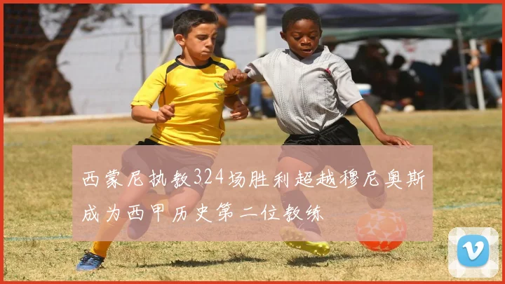 西蒙尼执教324场胜利超越穆尼奥斯成为西甲历史第二位教练