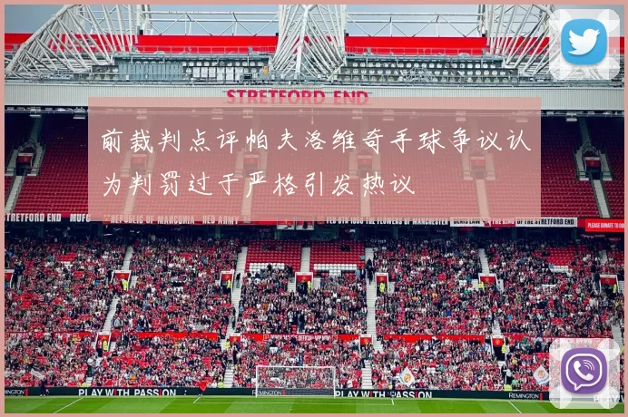 前裁判点评帕夫洛维奇手球争议认为判罚过于严格引发热议
