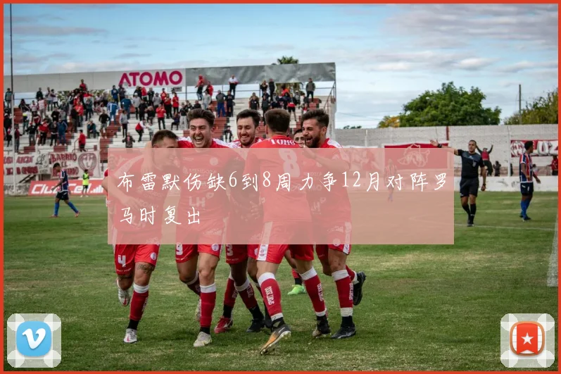 布雷默伤缺6到8周力争12月对阵罗马时复出
