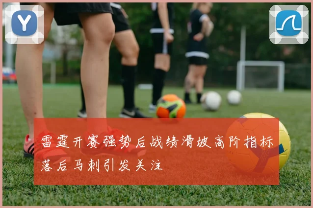 雷霆开赛强势后战绩滑坡高阶指标落后马刺引发关注