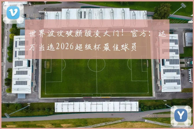 世界波攻破颜骏凌大门！官方：达万当选2026超级杯最佳球员